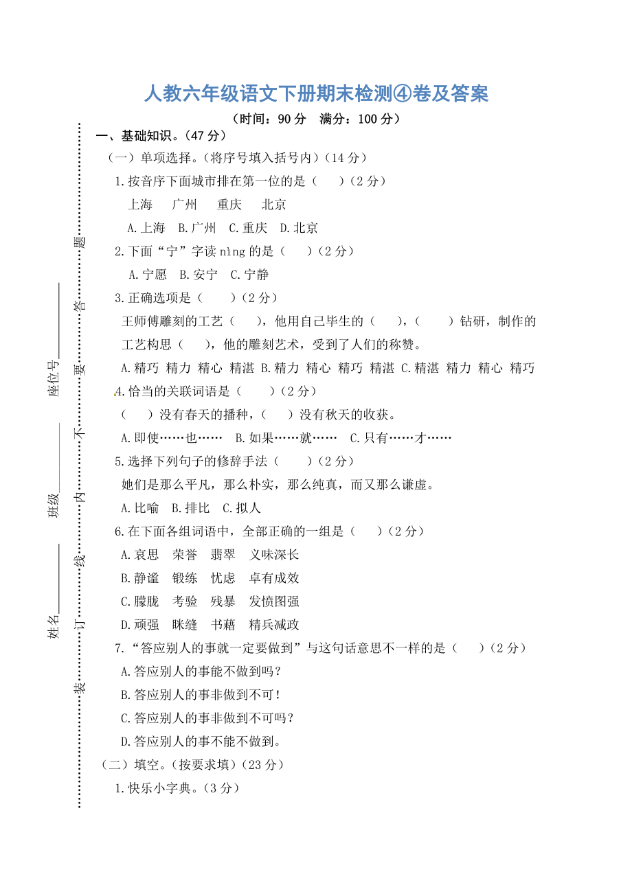 人教六年级语文下册期末检测④卷及答案.pdf_第1页