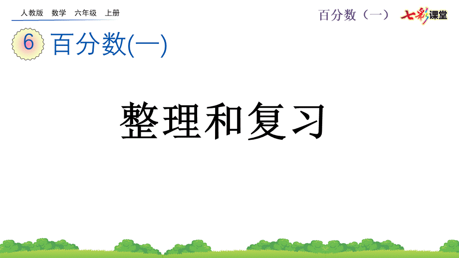 6.8 整理和复习.pptx_第1页