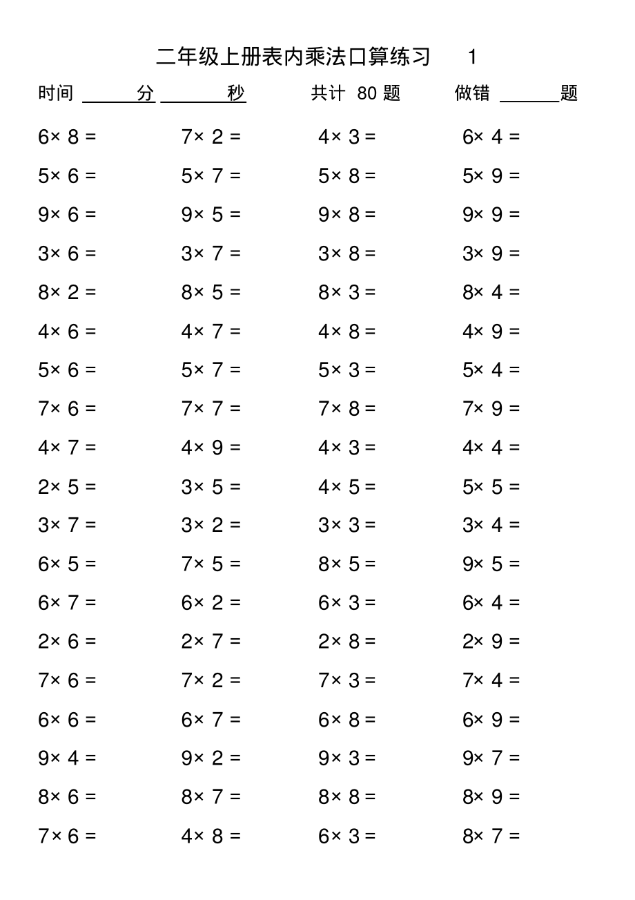 二年级上册数学-乘法表内口算练习题(1)(1).pdf_第1页