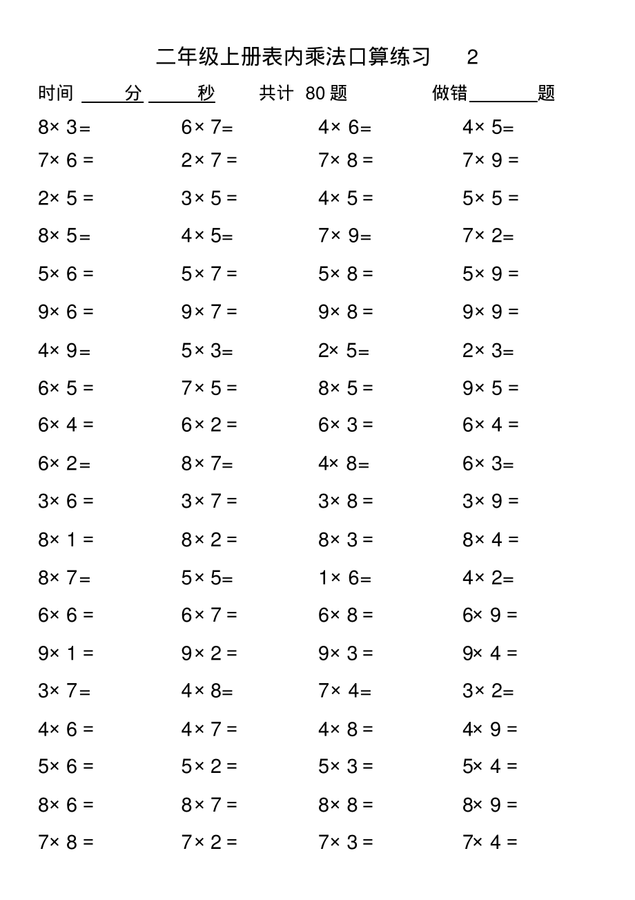 二年级上册数学-乘法表内口算练习题(1)(1).pdf_第2页