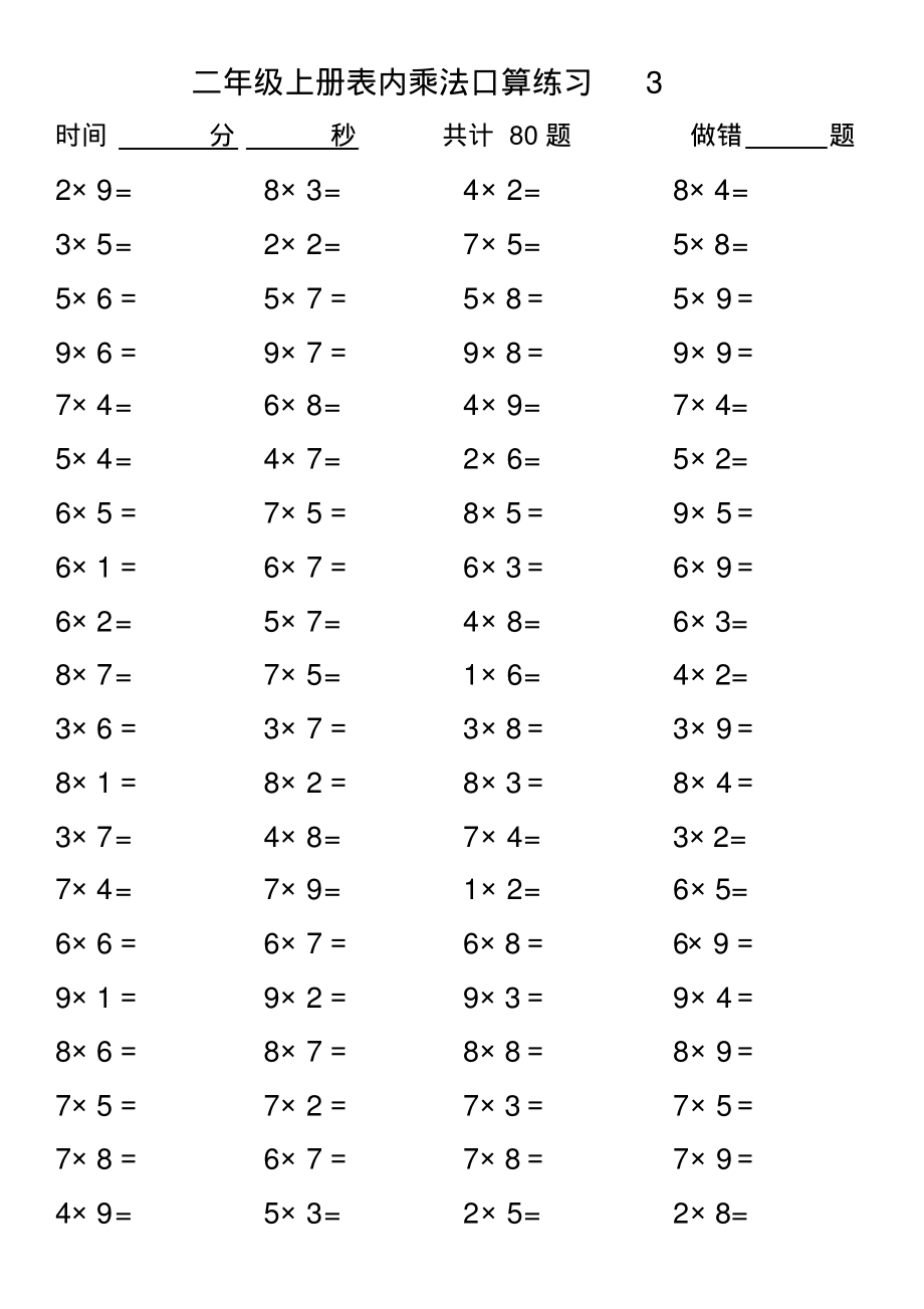 二年级上册数学-乘法表内口算练习题(1)(1).pdf_第3页