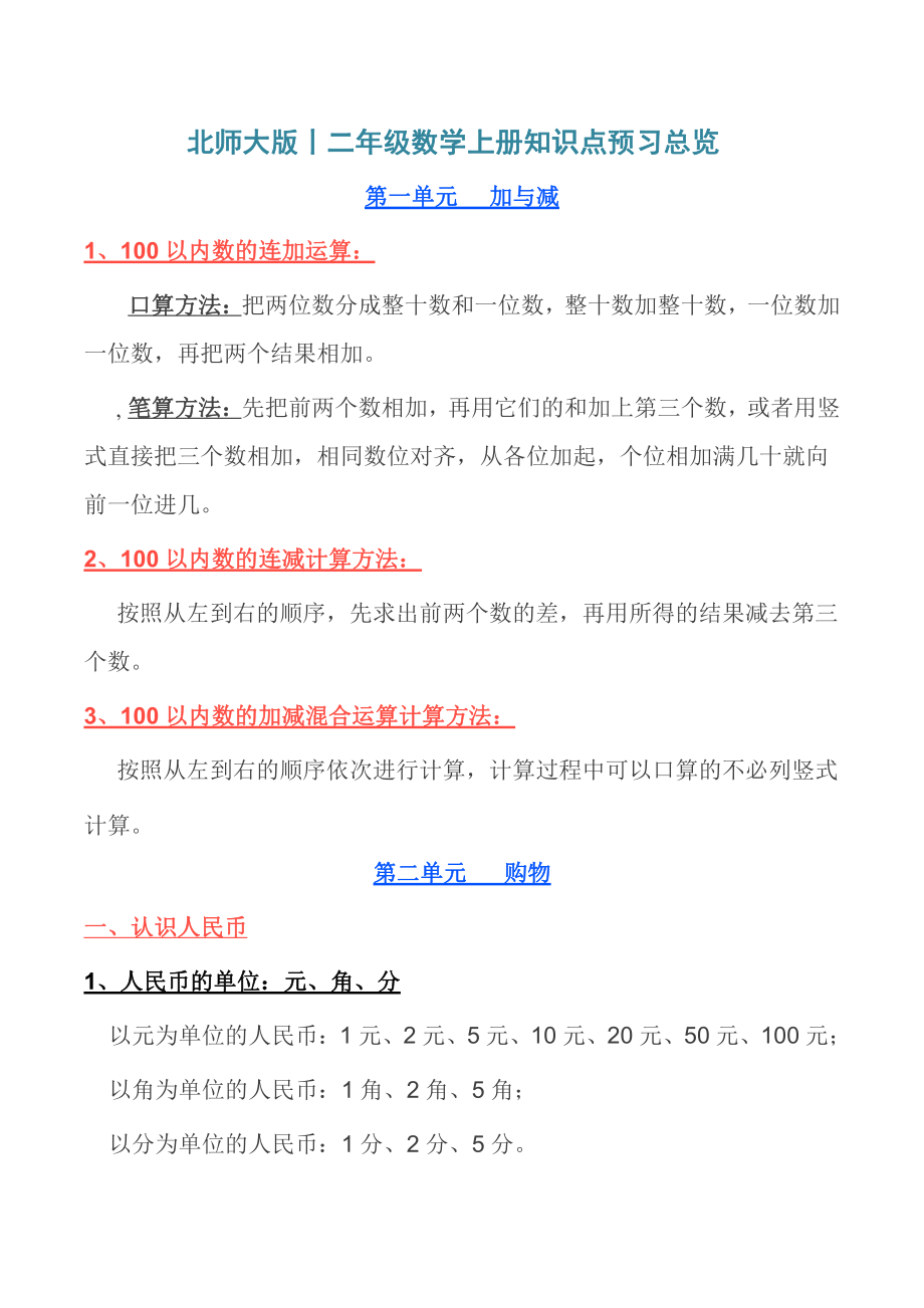 北师大版丨二年级数学上册知识点预习总览.pdf_第1页