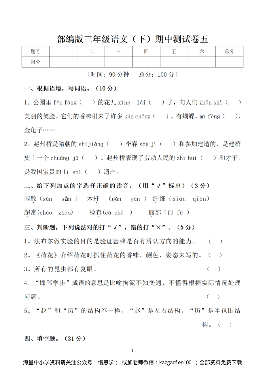 小学三年级下册-部编版语文期中真题测试卷.6.pdf_第1页