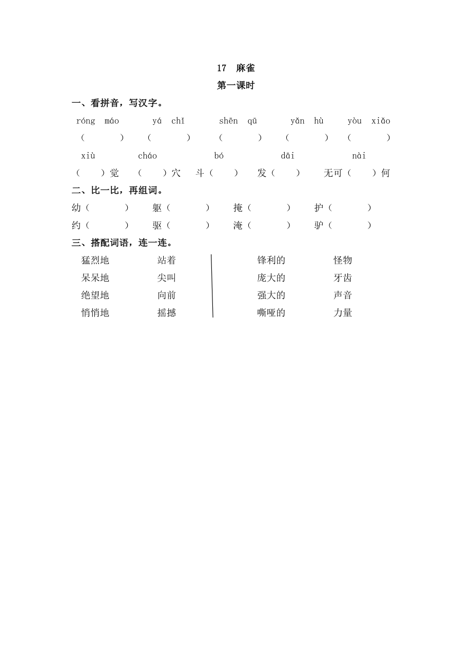 部编四年级上册一课一练(课时练习题含答案)-17 麻雀.pdf_第1页