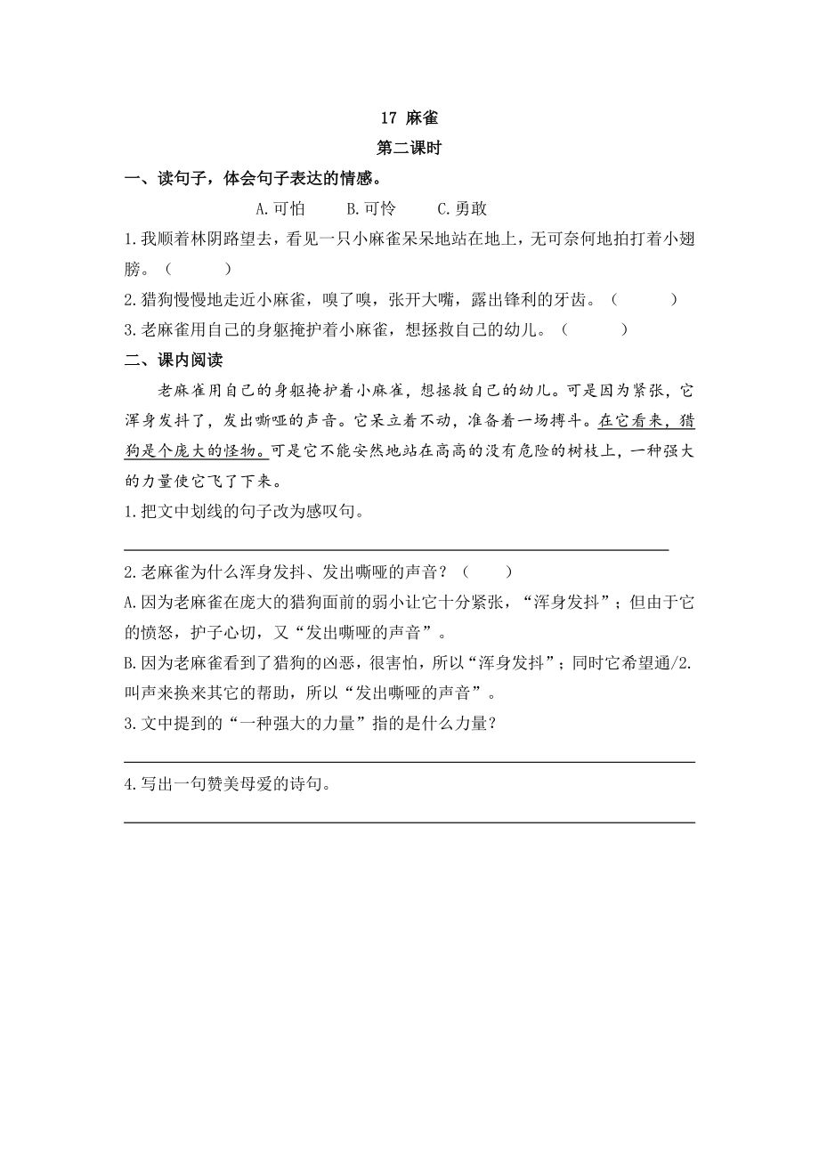 部编四年级上册一课一练(课时练习题含答案)-17 麻雀.pdf_第3页