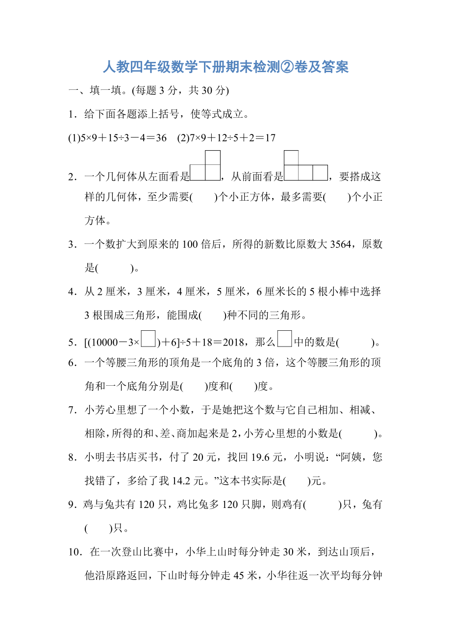 人教四年级数学下册期末检测②卷及答案.pdf_第1页