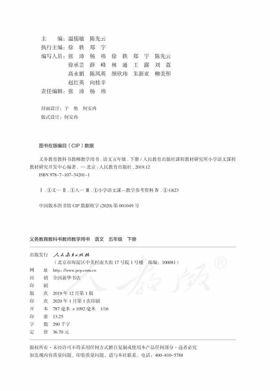 统部编版语文五年级下册语文教师教学用书.pdf_第2页