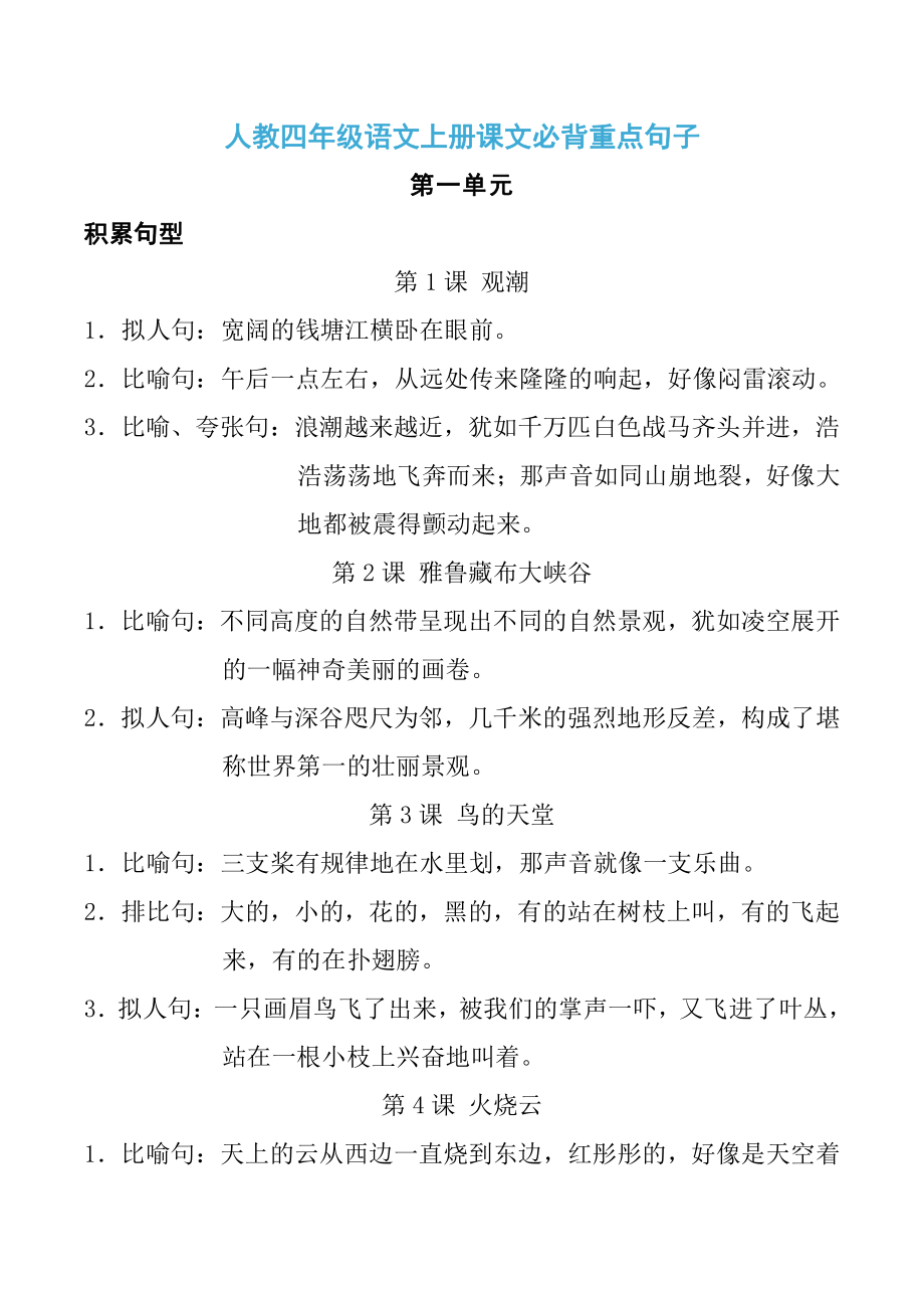 人教四年级语文上册课文必背重点句子.pdf_第1页