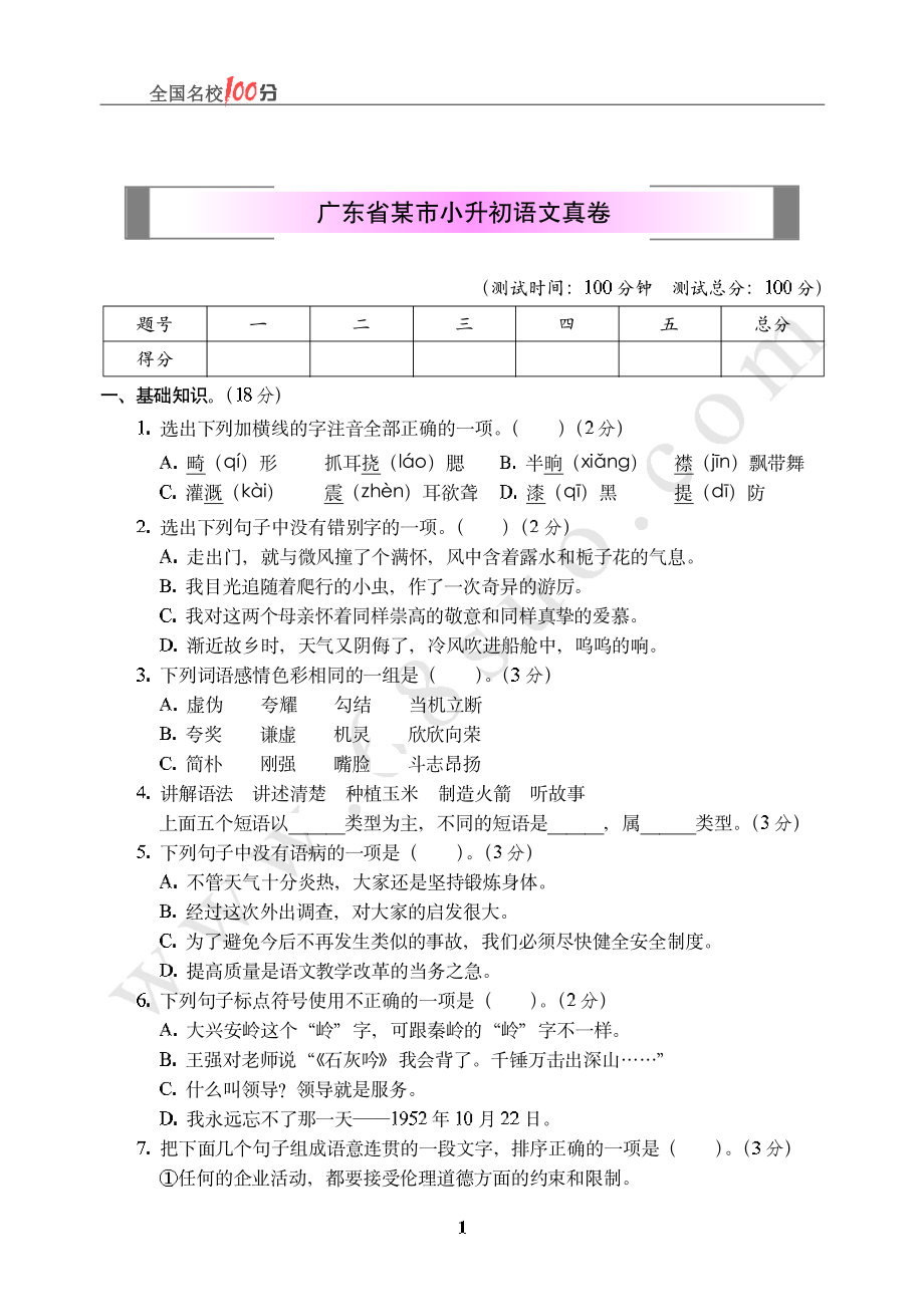 广东省某市小升初语文真卷含答案.pdf_第1页