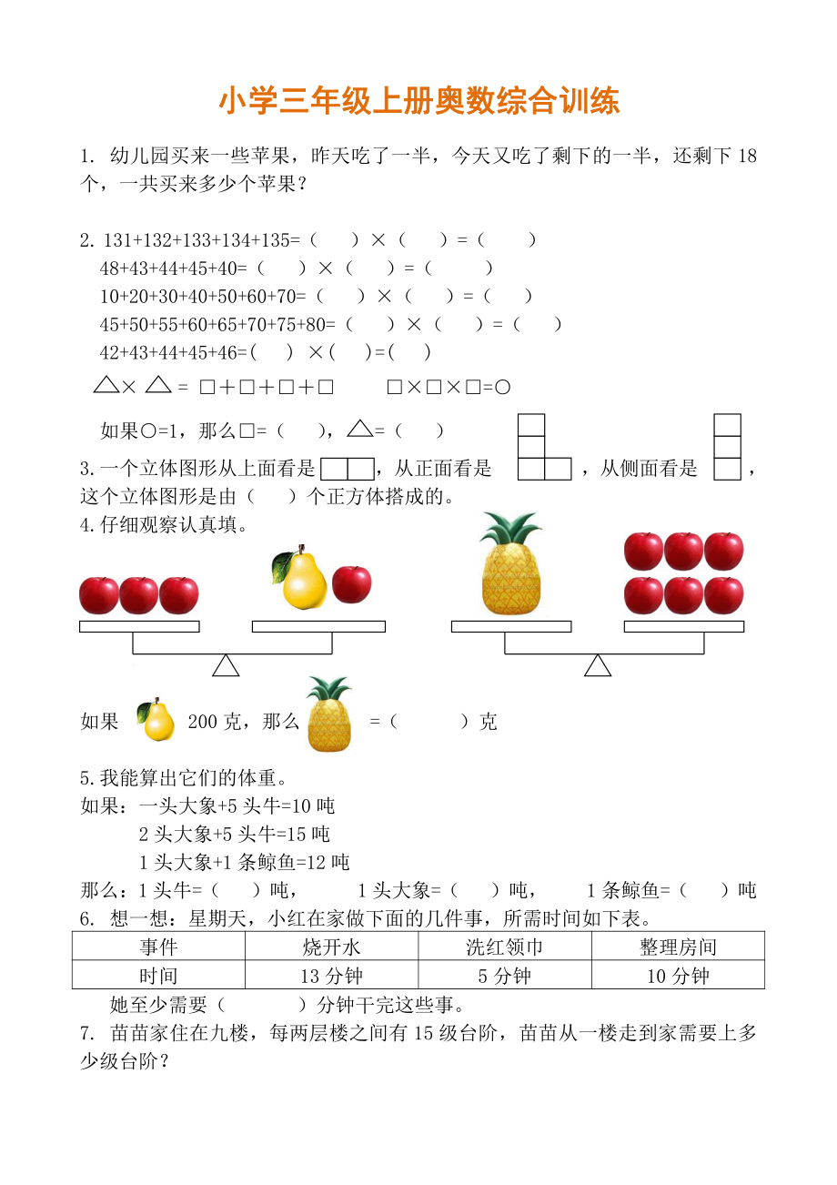 小学三年级奥数综合训练、、.pdf_第1页