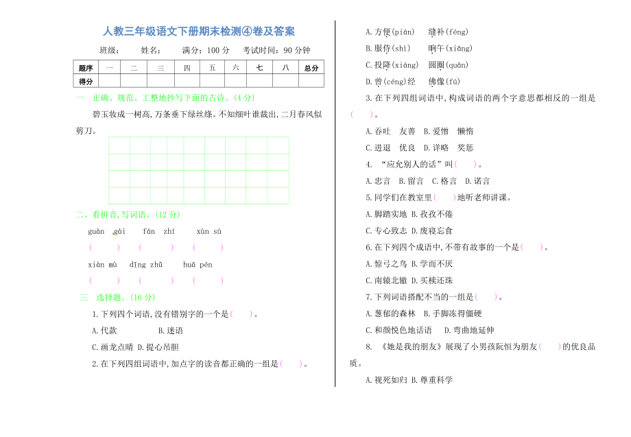 人教三年级语文下册期末检测④卷及答案.pdf_第1页