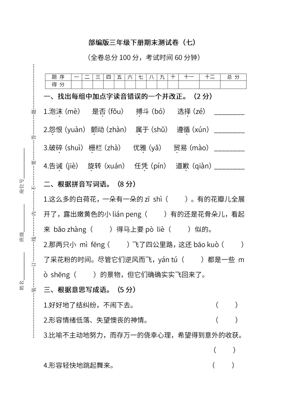 部编版语文三年级下册期末测试卷（七）及答案.pdf_第1页