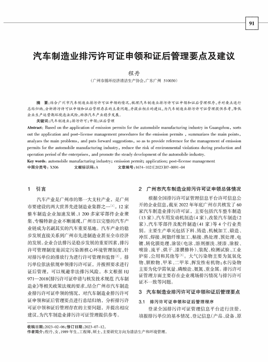 汽车制造业排污许可证申领和证后管理要点及建议.pdf_第1页