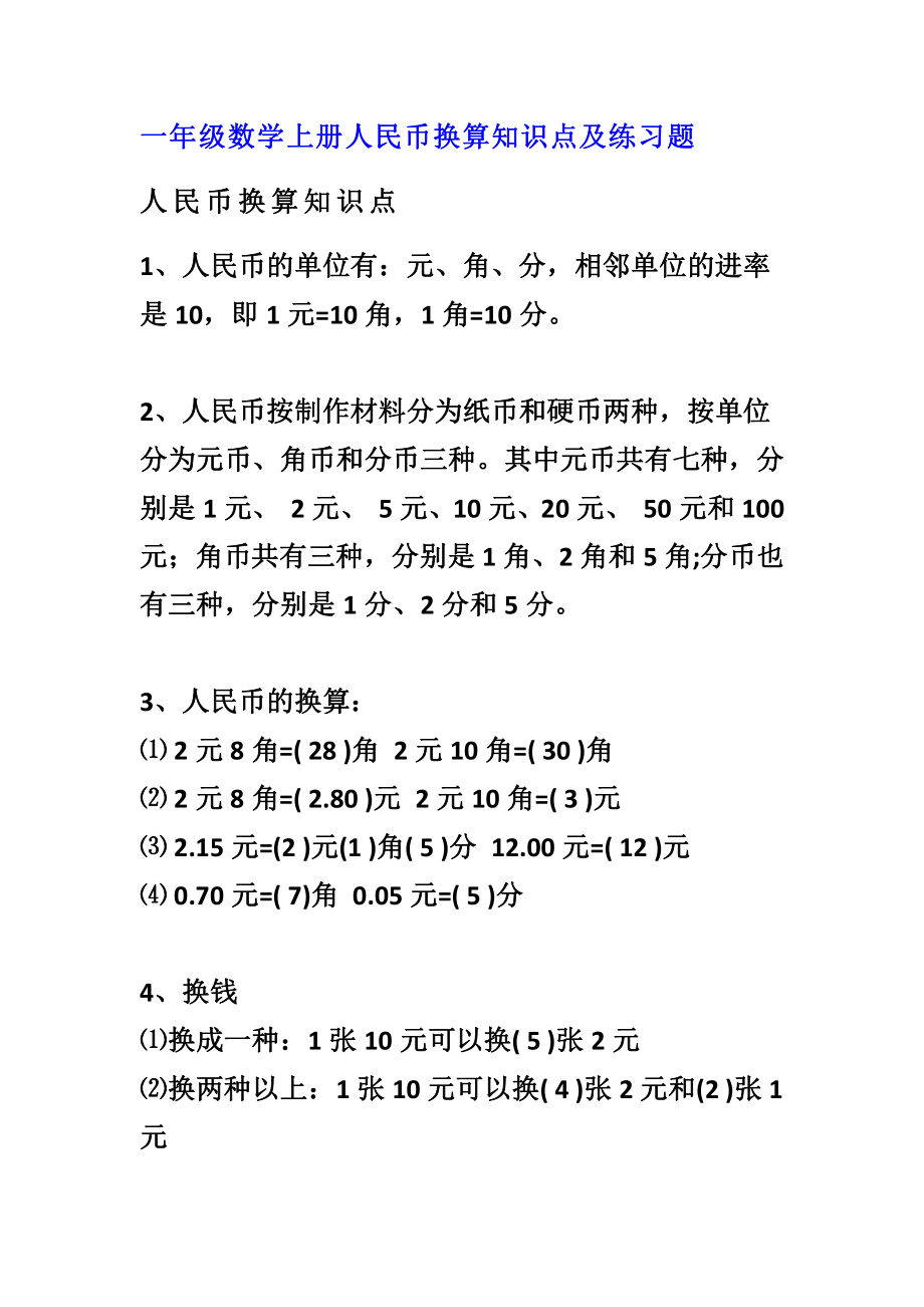 小学数学一年级上册-人民币换算知识点及练习题(1).pdf_第1页