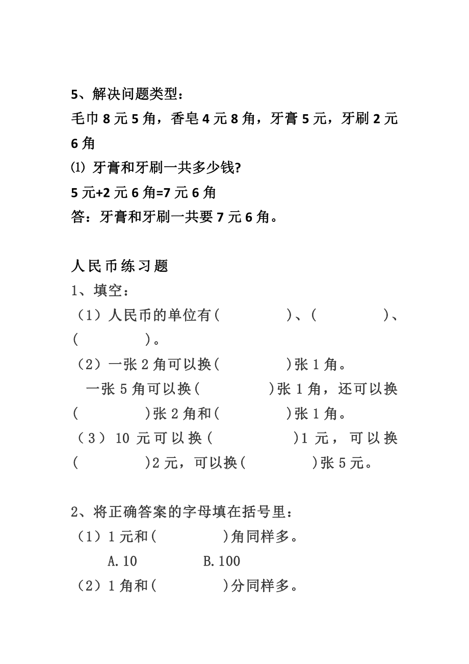 小学数学一年级上册-人民币换算知识点及练习题(1).pdf_第2页