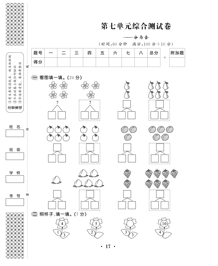 一年级上数学试卷——第七单元综合卷苏教版（PDF含答案）.pdf_第1页