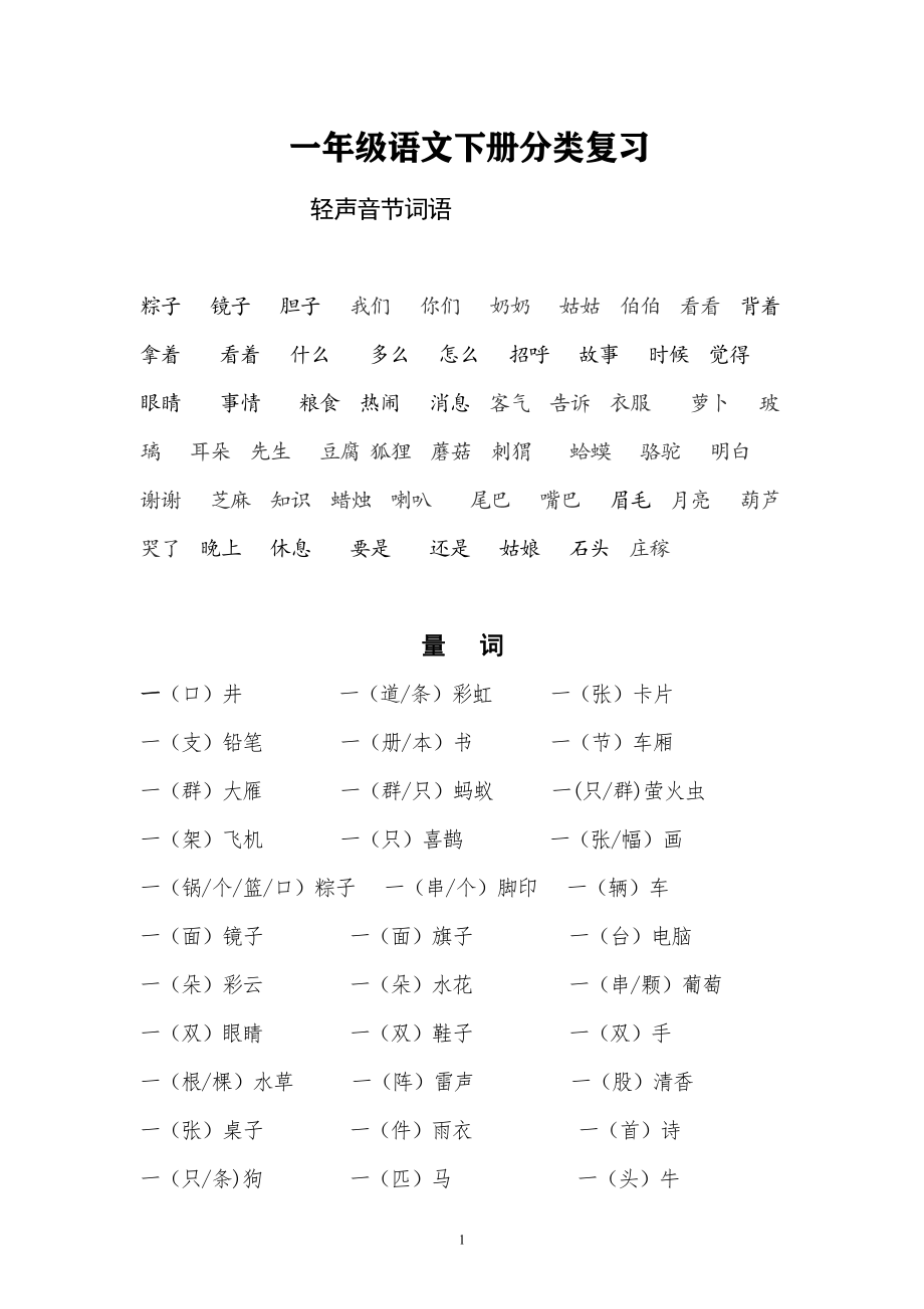 012801一年级语文下册分类复习(1).pdf_第1页