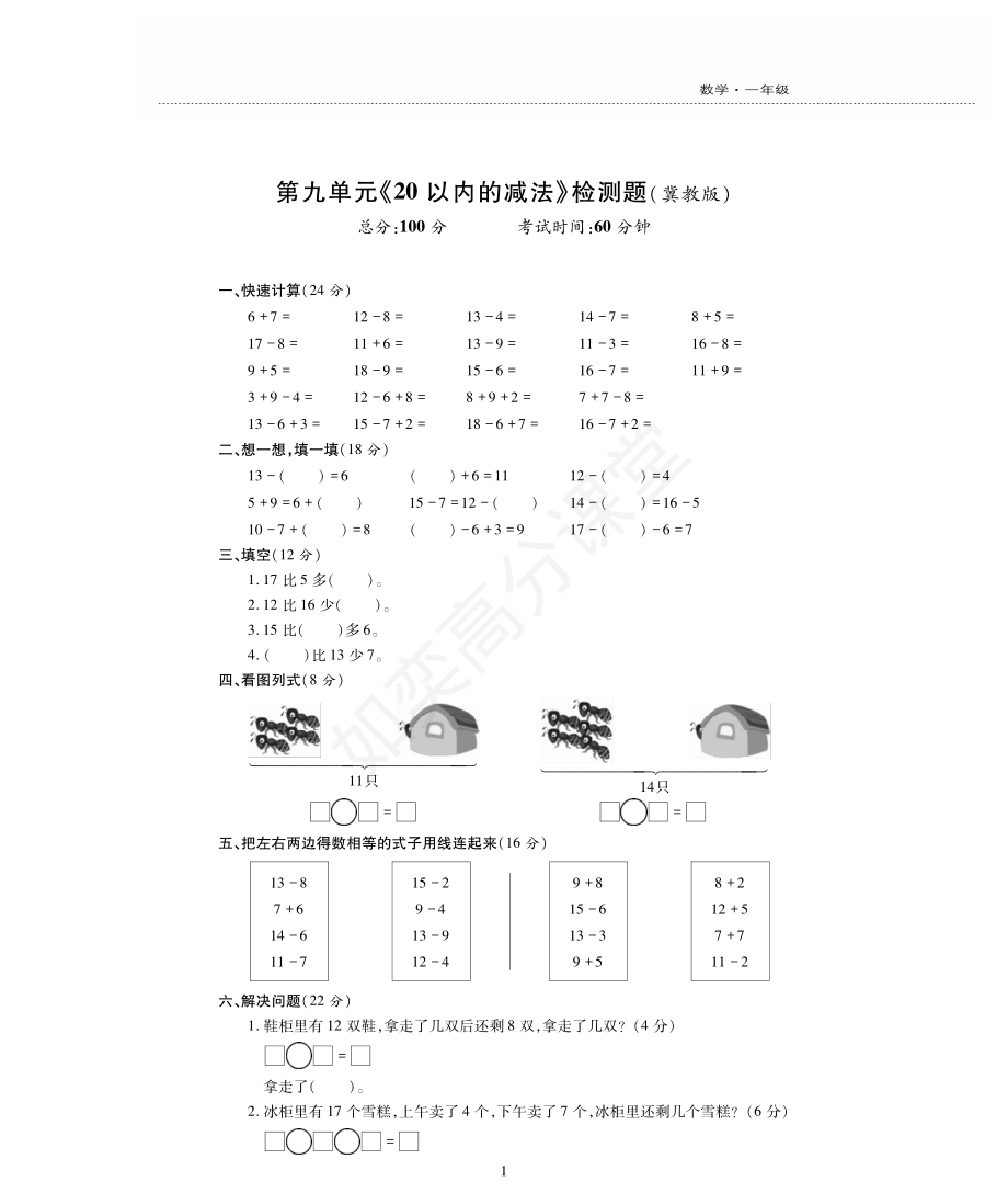 一年级上册数学试题-第9单元检测题 冀教版（PDF版无答案）.pdf_第1页