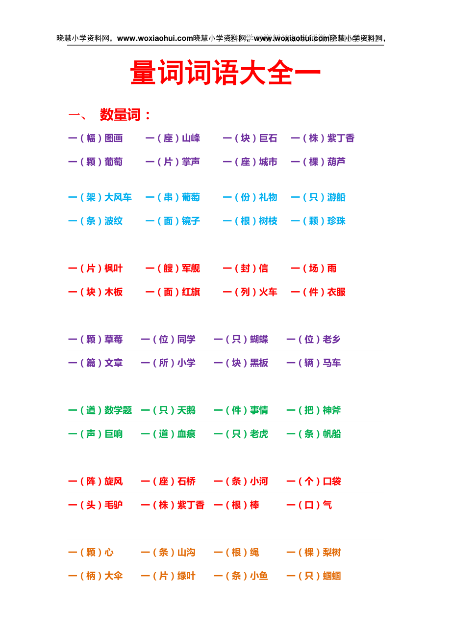 一年级上册下册-小学量词词语搭配汇总.pdf_第1页