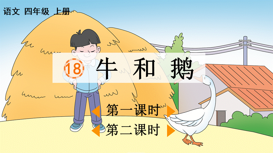 18 牛和鹅【优质版】.pptx_第2页