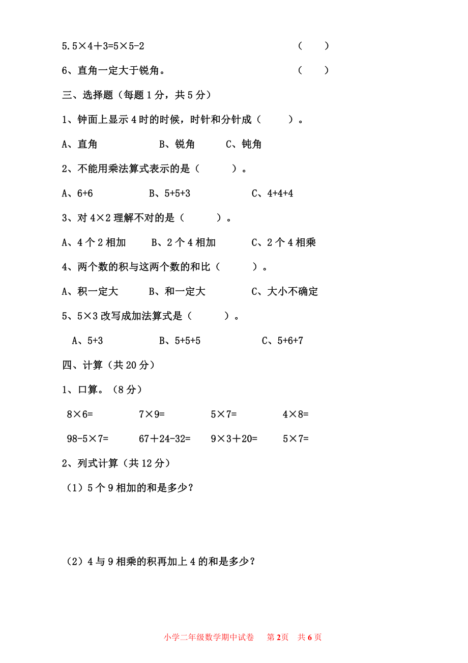 小学二年级上册数学期中试卷(1).pdf_第2页