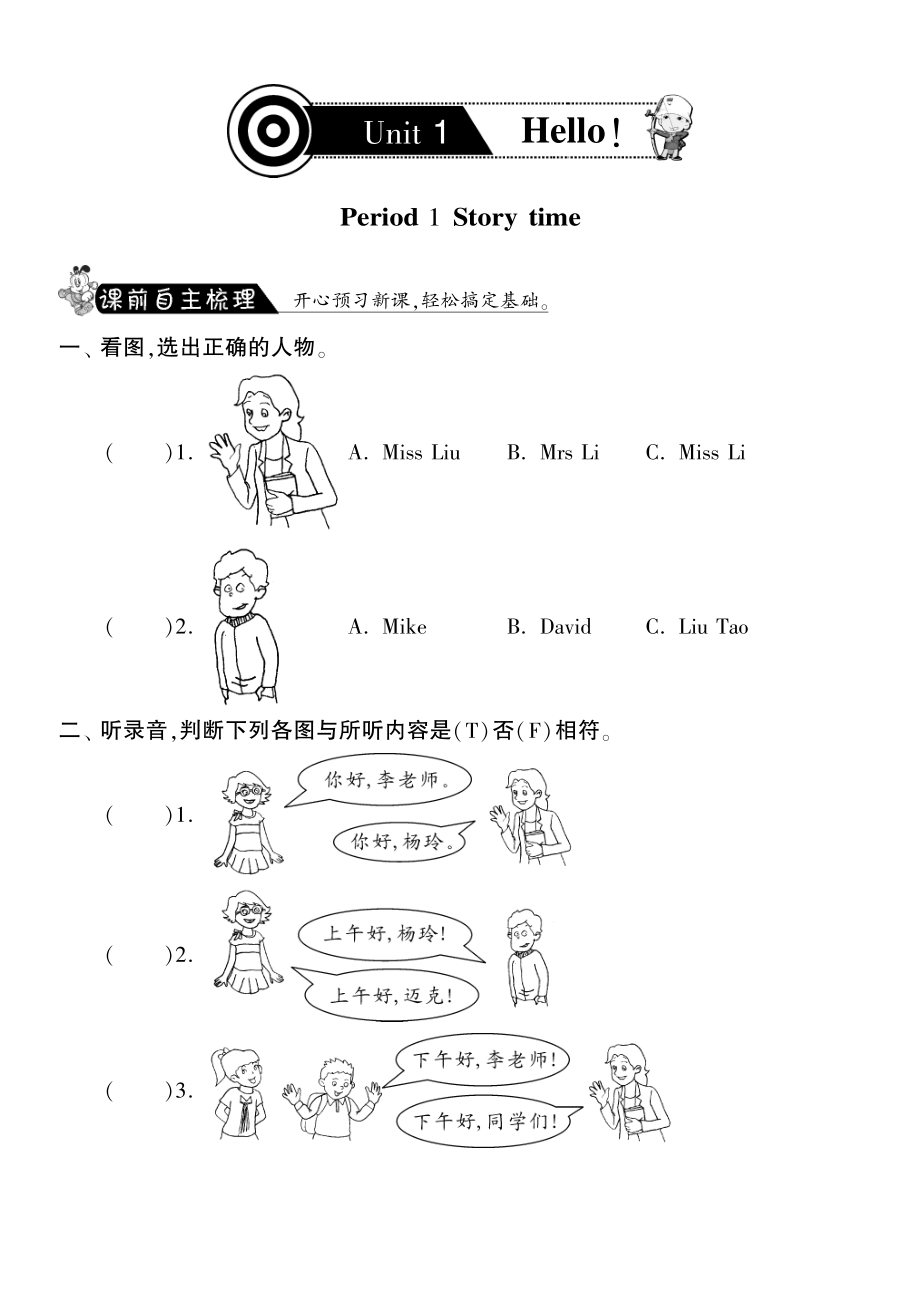 三年级上英语课课练-unit1 hello period1 story time 译林版（三起）(PDF版).pdf_第1页