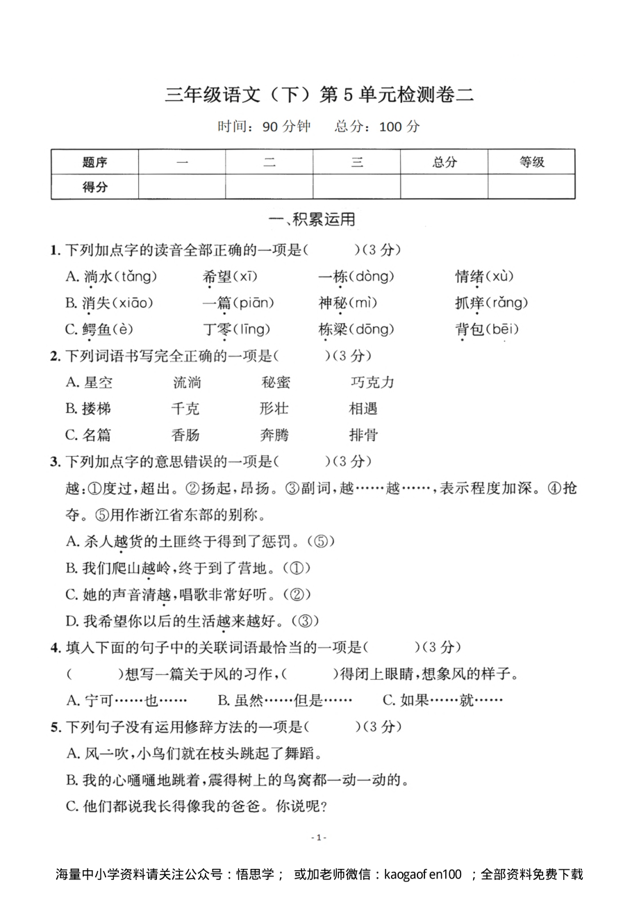 小学三年级下册-部编版语文第五单元检测卷 二.pdf_第1页