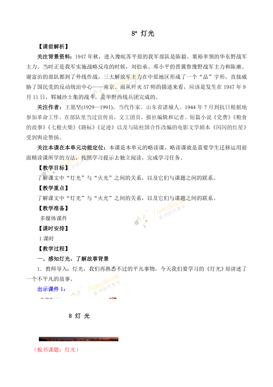 8 灯光 名师教案.doc_第1页