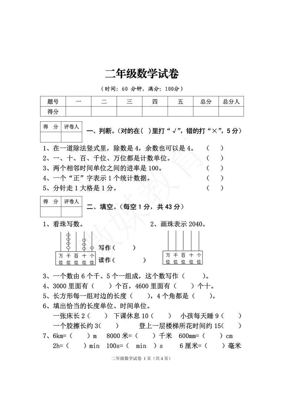 二年级【下册】数学-西师版-期末试卷2.pdf_第1页