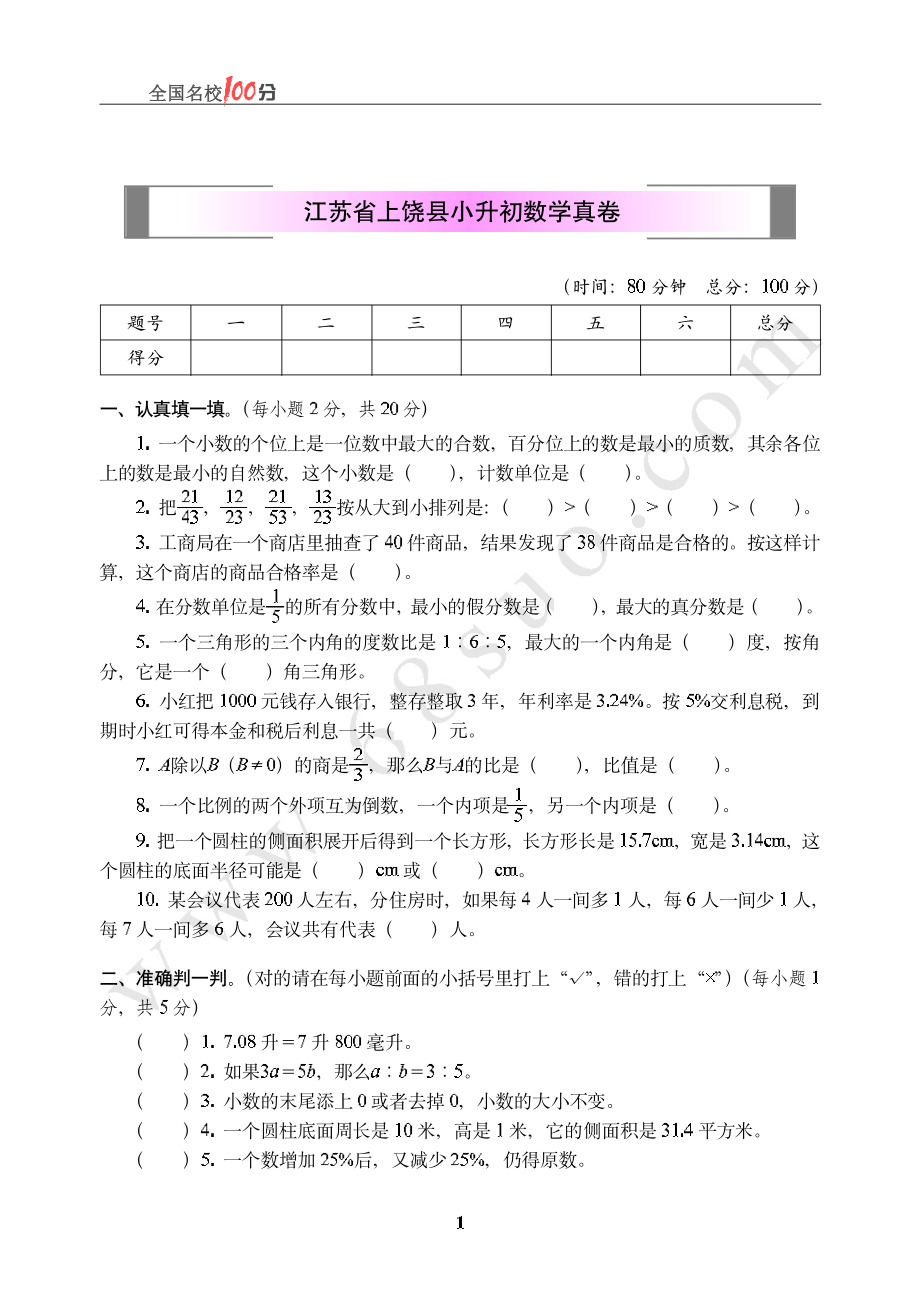 江苏省上饶县小升初数学真卷含答案.pdf_第1页