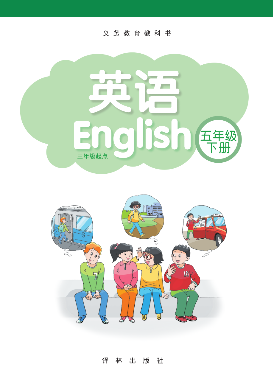 小学英语译林版五年级下册电子课本.pdf_第1页