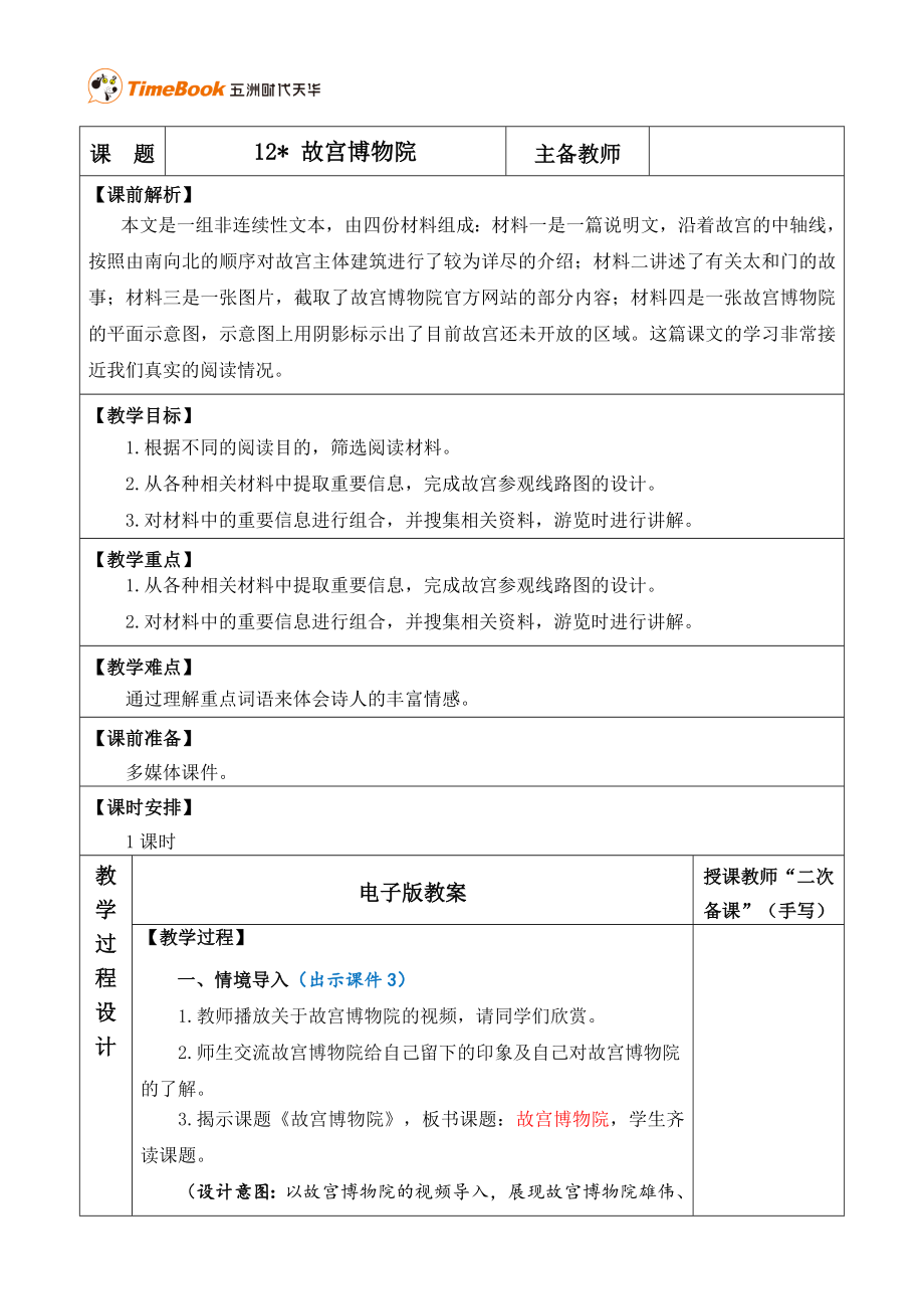 12 故宫博物院 优质教案.doc_第1页