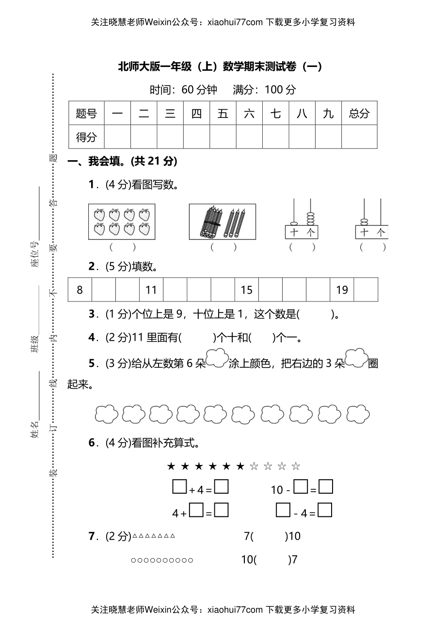 北师大版一年级数学上册期末检测卷.pdf_第1页