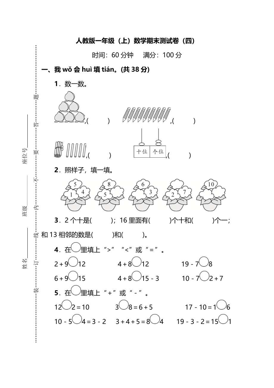 人教版数学一年级上册期末测试卷（四）及答案.pdf_第1页