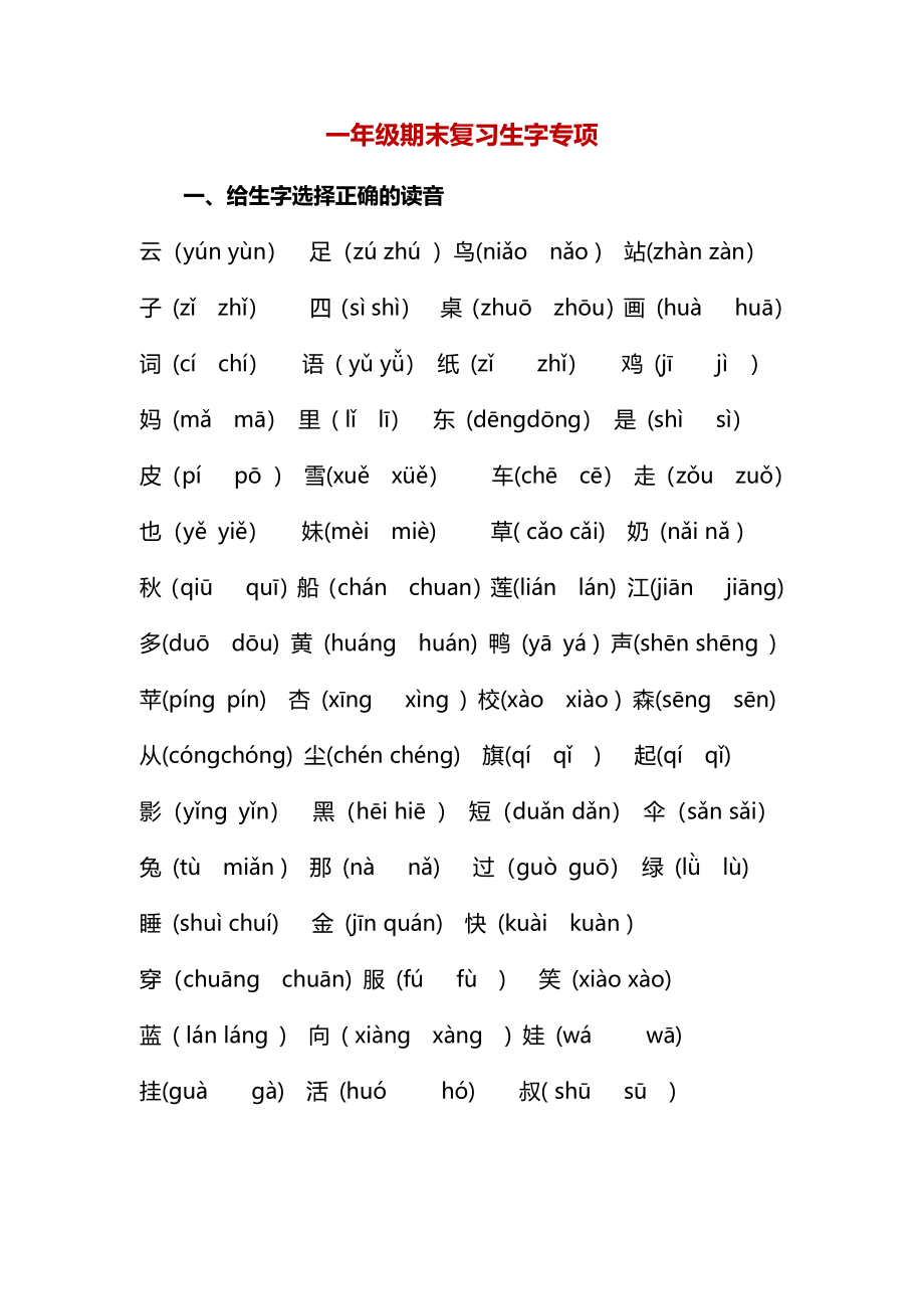 人教部编版一年上册-期末生字专项.pdf_第1页