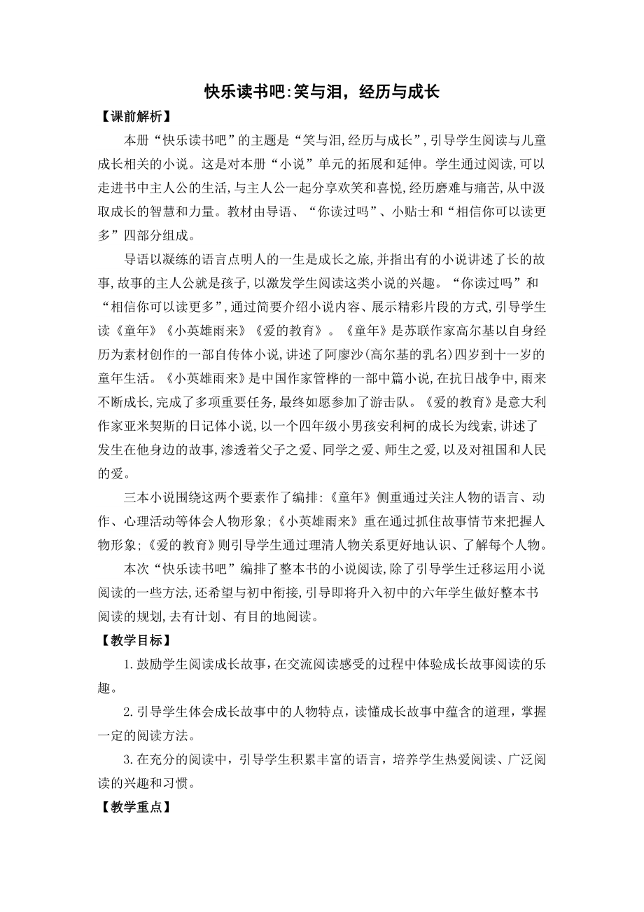 快乐读书吧：笑与泪经历与成长 名师教案.doc_第1页