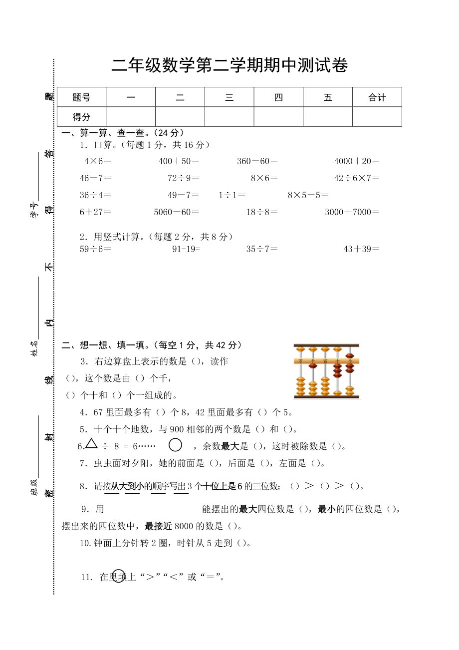 二年级数苏教版学第二学期期中测试卷.pdf_第1页