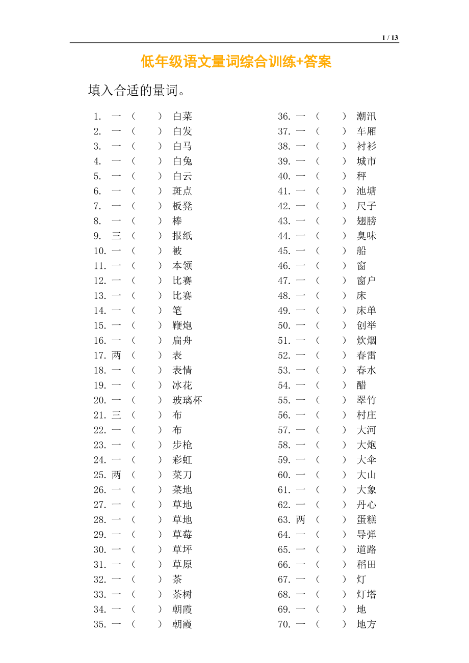 二年级语文量词综合训练+答案.pdf_第1页