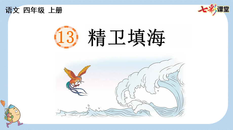 13 精卫填海【新课标版】.pptx_第1页