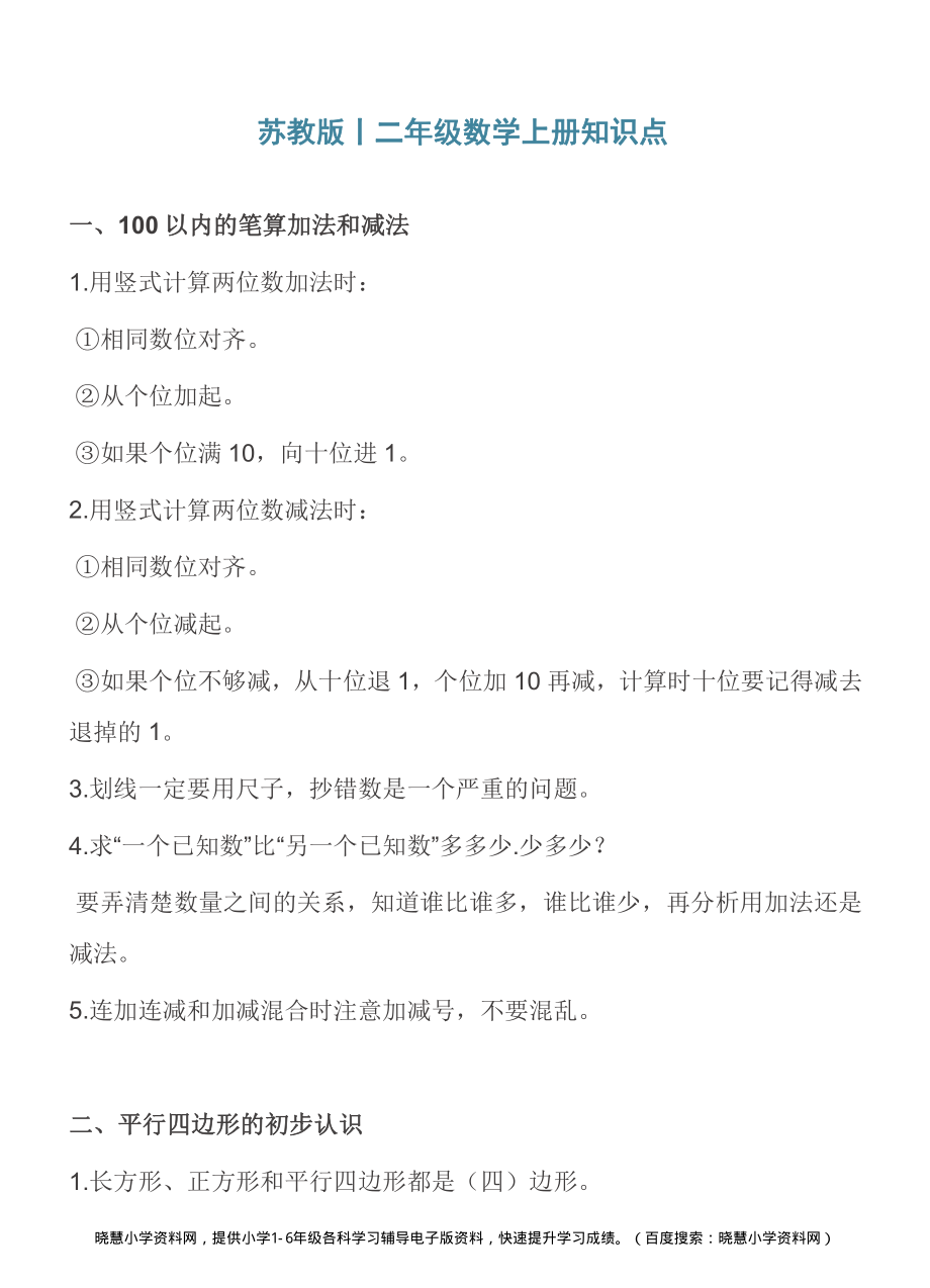 二年级上册数学苏教版知识要点汇总.pdf_第1页