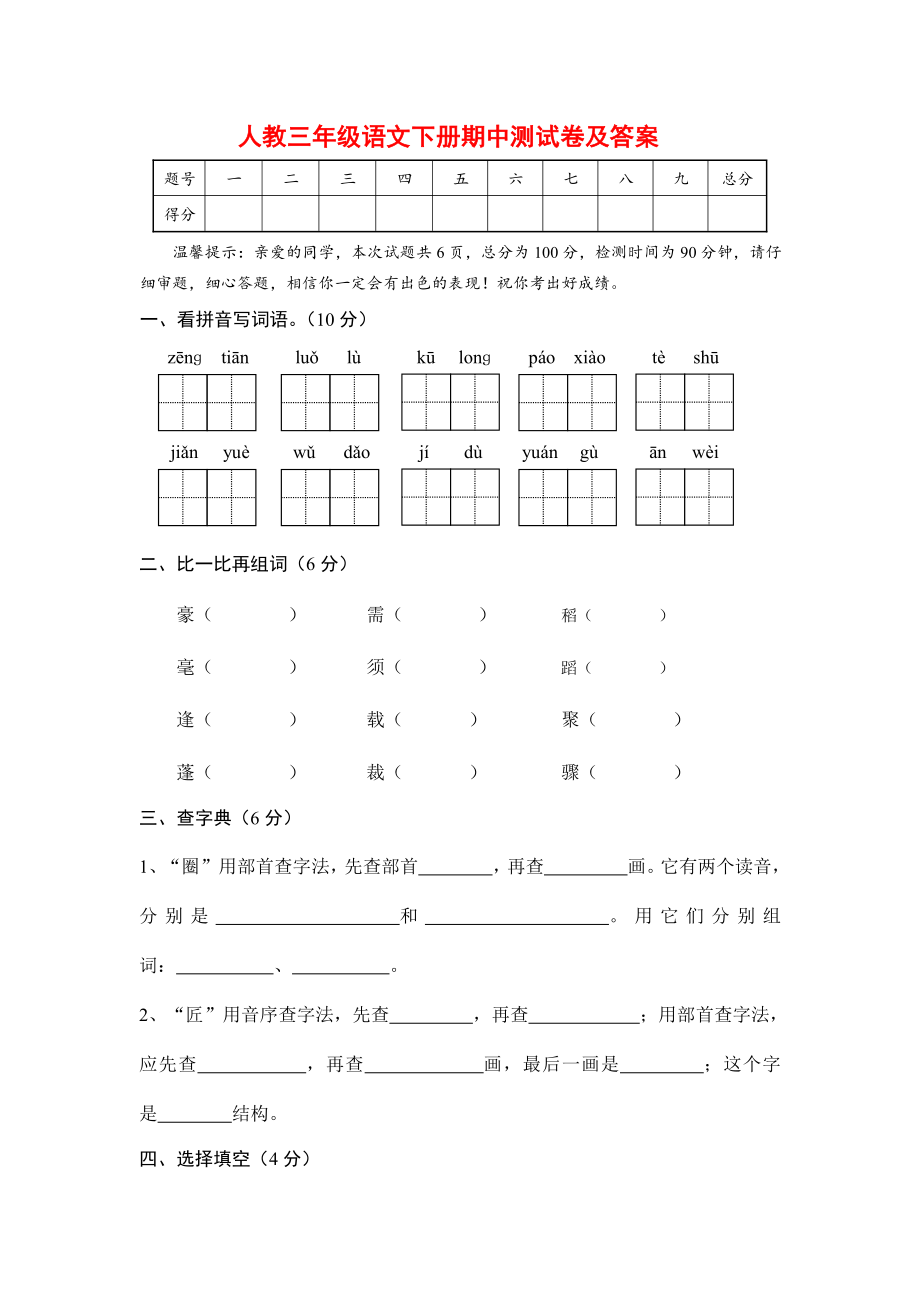 部编版三年级语文下册期中测试卷（四）.pdf_第1页