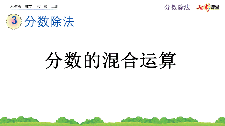 3.2.3 分数的混合运算.pptx_第1页