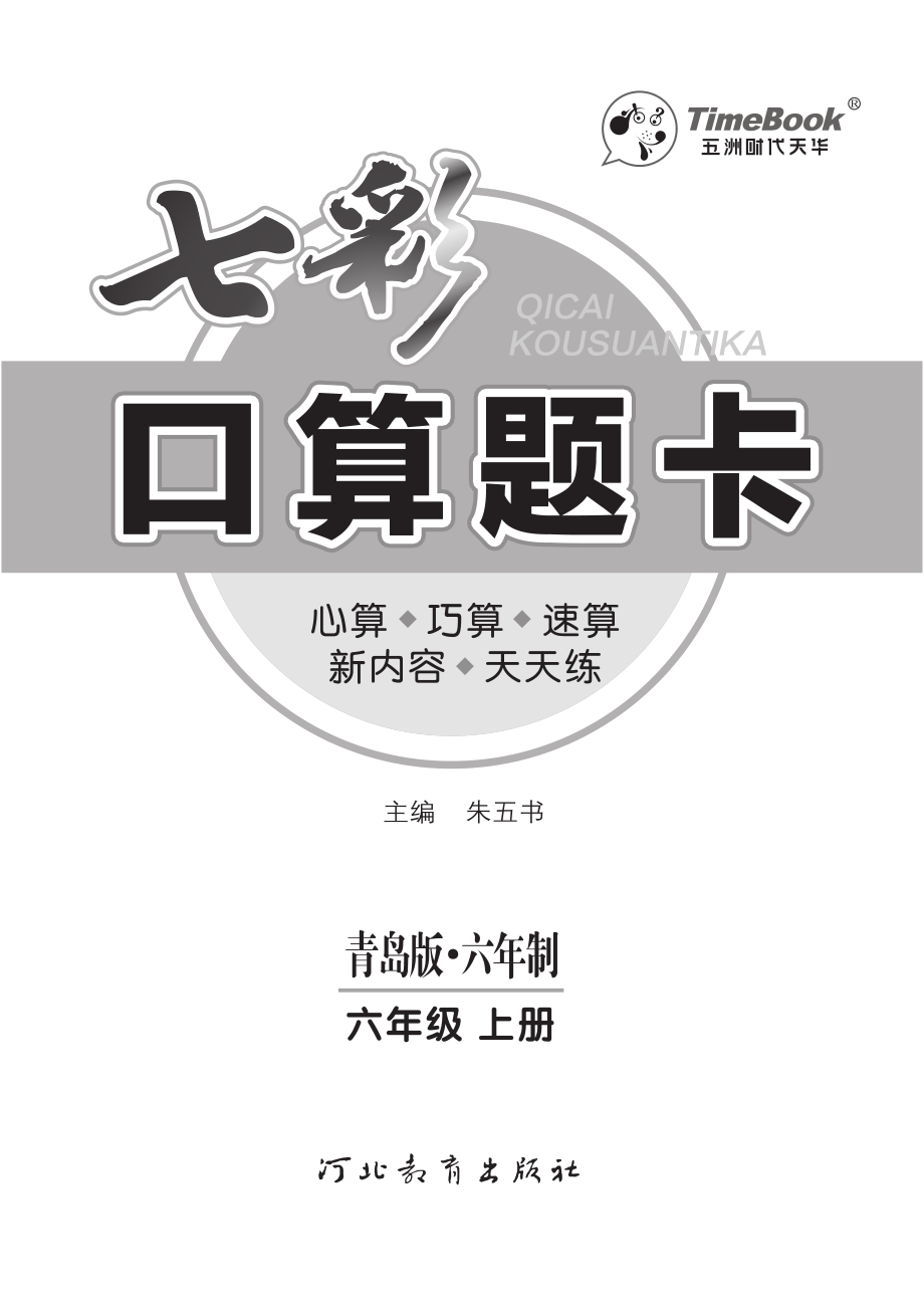 七彩口算青六三版6年级上册.pdf_第3页