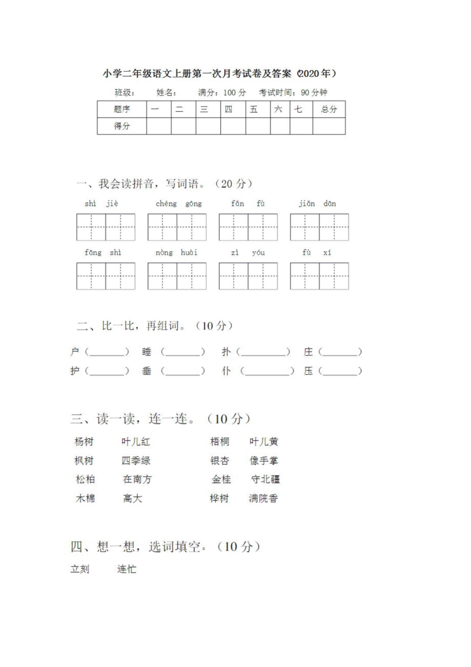 二年级语文上册第一次月考试卷及答案3.pdf_第1页