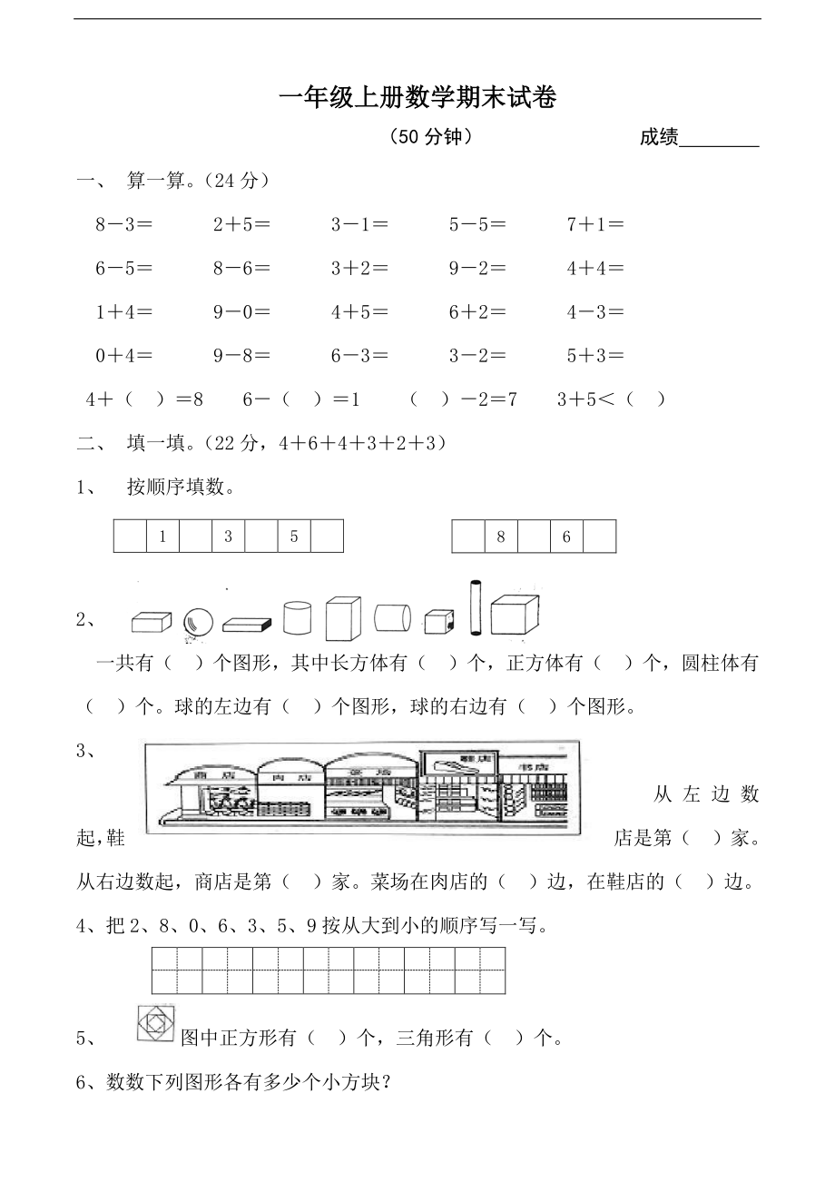 黄冈小学一年级上册数学期末试卷9套_1Il(1).pdf_第1页