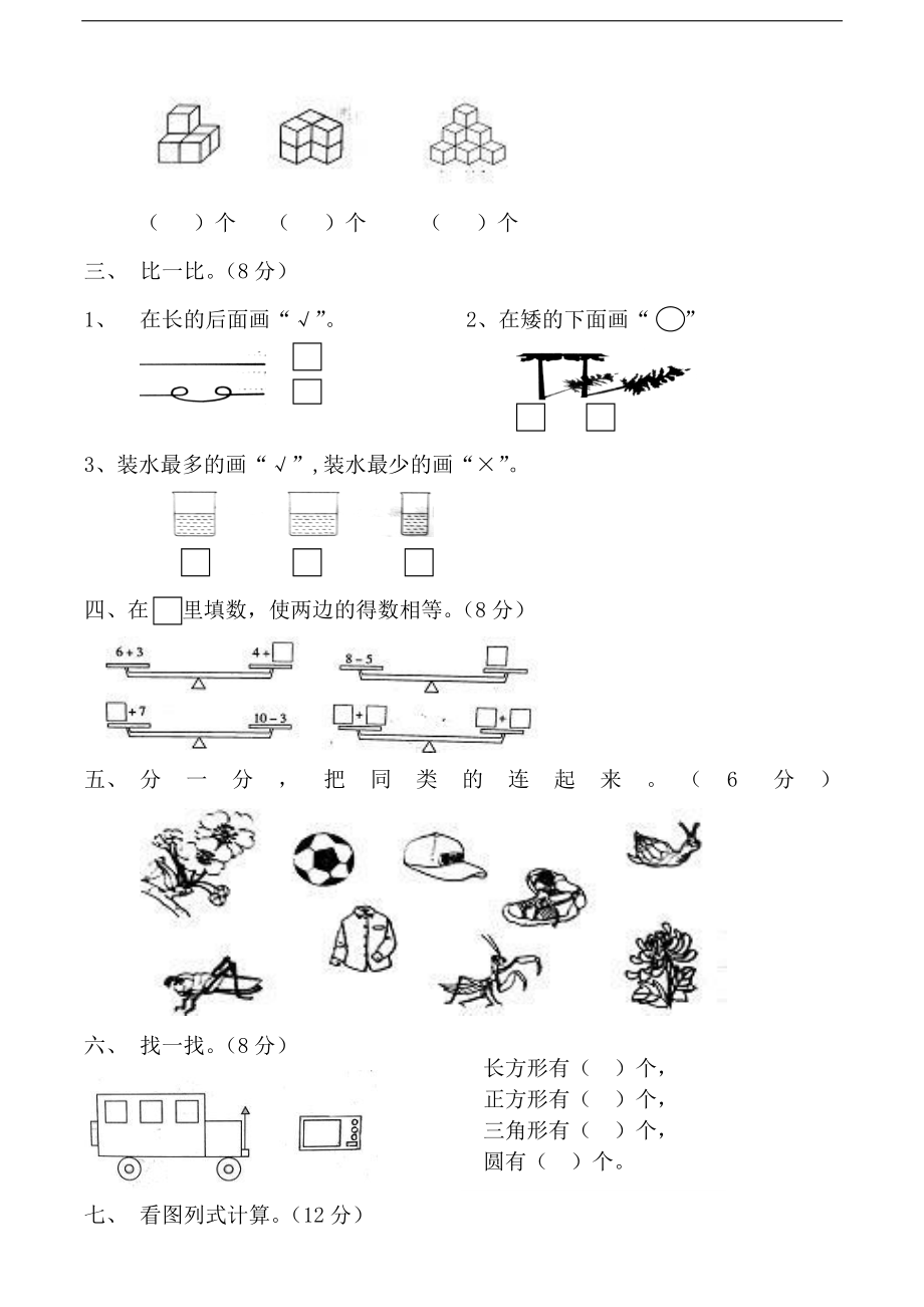 黄冈小学一年级上册数学期末试卷9套_1Il(1).pdf_第2页