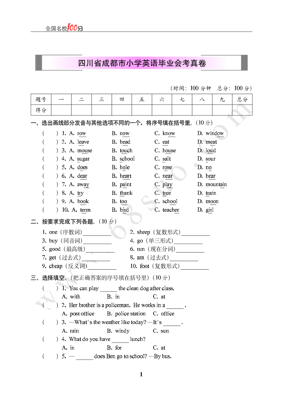 四川省成都市小学英语毕业会考真卷含答案.pdf_第1页