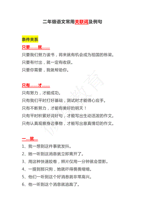 二年级上册语文常用关联词及例句.pdf