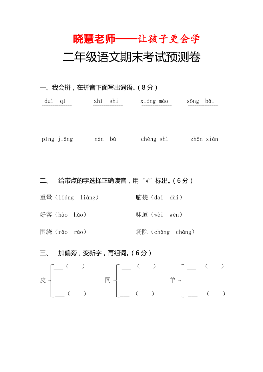 二年级语文下册期末老师押题预测卷(1).pdf_第1页