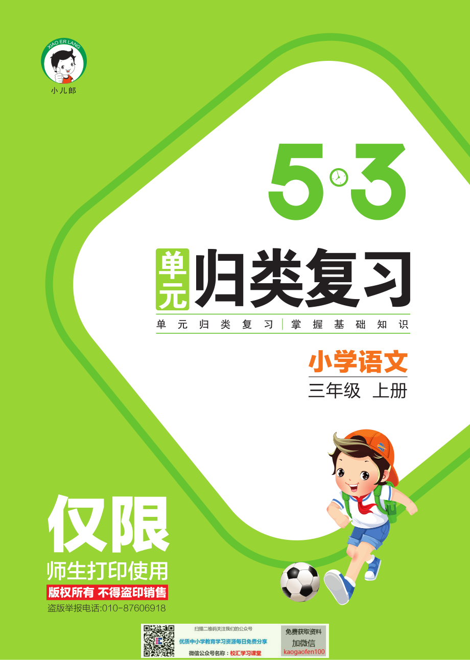 53单元归类复习小学语文3年级上册.pdf_第1页